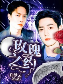 玫瑰之約……