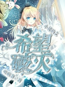 小花仙之希望的破灭