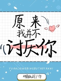 原来我并不讨厌你