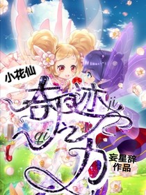 小花仙之奇跡之力-d314