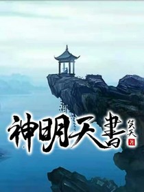 神明天书
