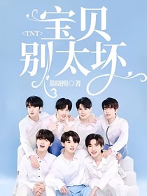 TNT：宝贝别太坏