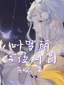 葉羅麗：今夜月圓-d455