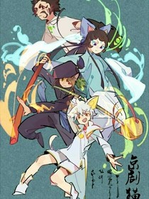 我在京剧猫透剧