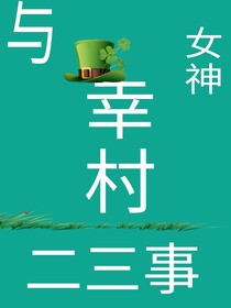與女神幸村二三事