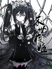 末世夜姬