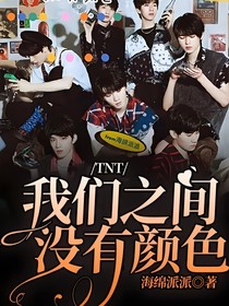 TNT：我們之間沒有顏色