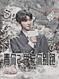 青你2：学长你别跑