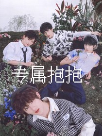 專屬抱抱