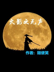 火影之无声
