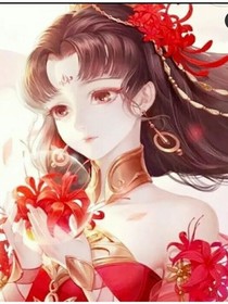 彼岸花的祖咒