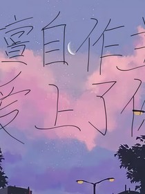 擅自做主愛上了你