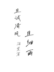 且試清風(fēng)且細(xì)雨
