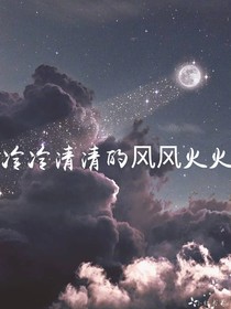 冷冷清清的风风火火