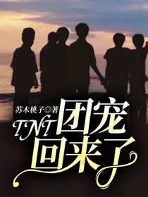 TNT：团宠回来了