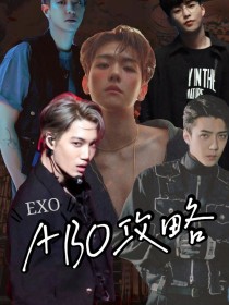 EXO：ABO攻略