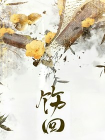 飭回