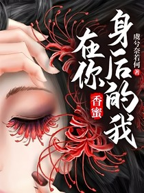 在你身后的我（香蜜）