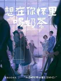 想在你怀里喝奶茶