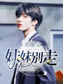 劉耀文：妹妹別走