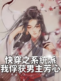 快穿之系統(tǒng)派我俘獲男主芳心