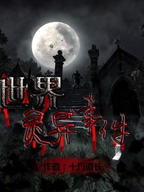 夜来鬼故事