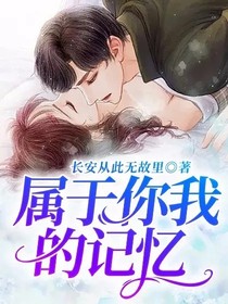 属于你我的记忆