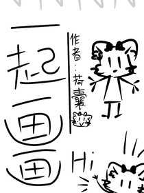一起画画