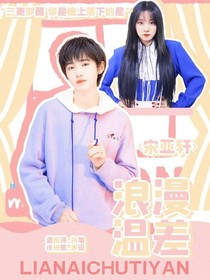 宋亚轩：浪漫温差