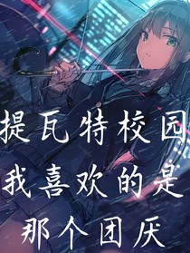 提瓦特校園：我喜歡的是那個(gè)團(tuán)厭-d782