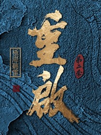 重启之极海听雷：渣女进行时-d866