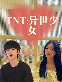 TNT：异世少女