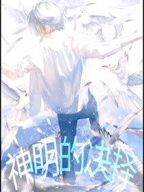 神明的择决