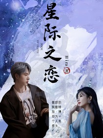 王炸：星际之恋