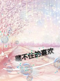 藏不住的熹欢