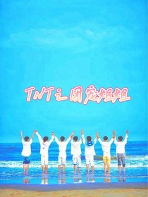 TNT之团宠姐姐