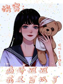 快穿：病嬌姐姐我又可以了