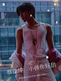 蔡徐坤：小孩你好甜