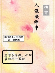 快穿人设演绎中