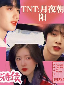 TNT：月夜朝阳
