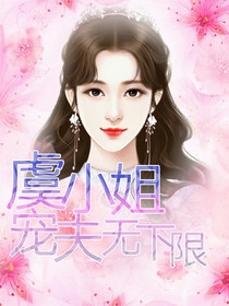 虞小姐宠夫无下限
