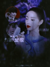 朱志鑫：重生之四面楚歌