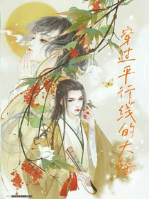 穿過(guò)平行線的大陸