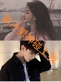 高冷男神碰上我