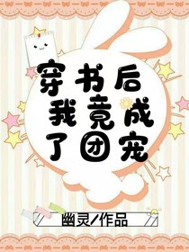 穿书后我竟成了团宠