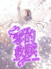 名柯之零的救贖
