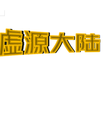 虚源大陆