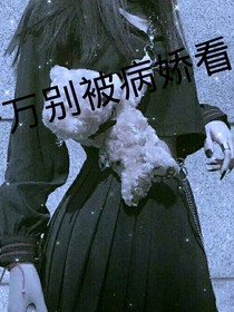 千万别被病娇看上