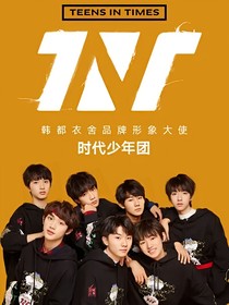 TNT：盛世所愿