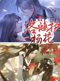 洛鸿护杨花